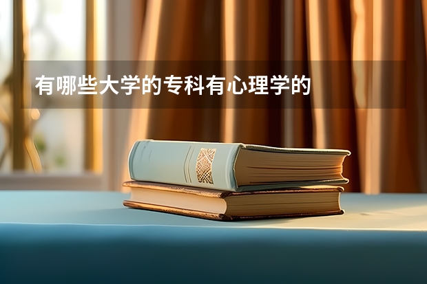 有哪些大学的专科有心理学的