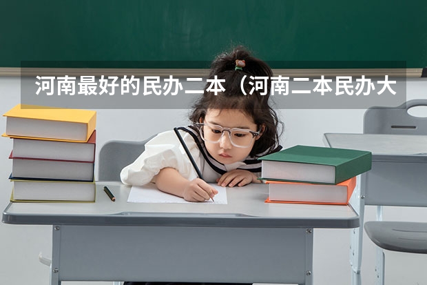 河南最好的民办二本（河南二本民办大学排名榜）