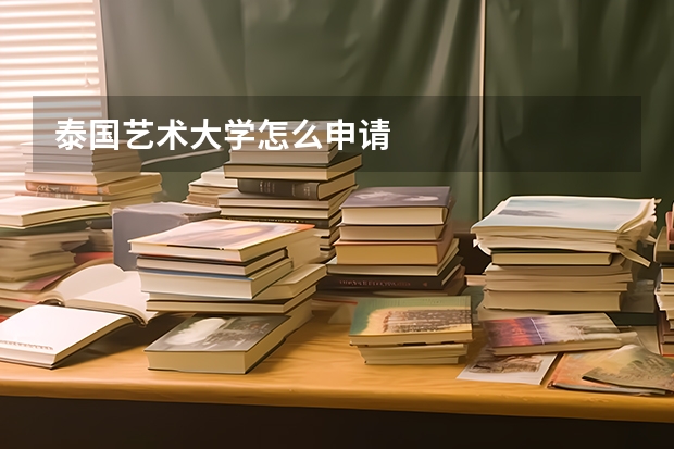 泰国艺术大学怎么申请