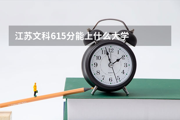 江苏文科615分能上什么大学
