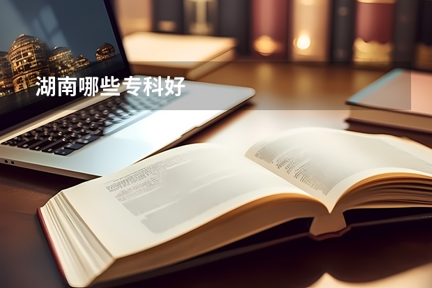 湖南哪些专科好