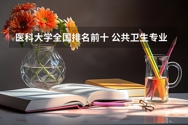 医科大学全国排名前十 公共卫生专业学校排名