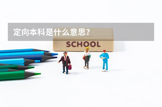 定向本科是什么意思？