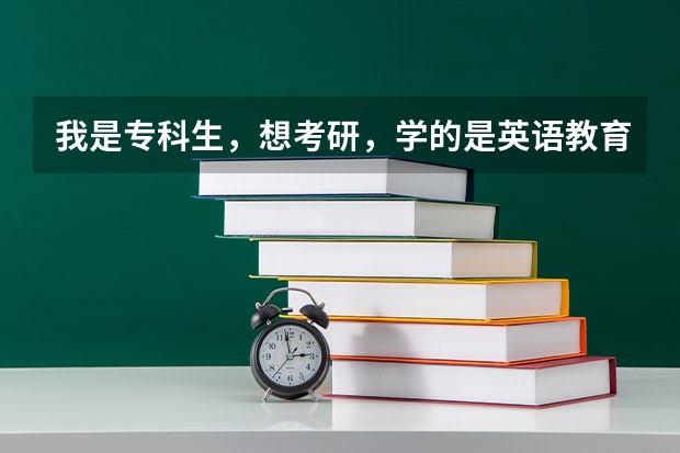 我是专科生，想考研，学的是英语教育专业，请问我可以报考江苏省哪些学校的研究生？都需要考哪些专业？