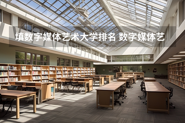 填数字媒体艺术大学排名 数字媒体艺术排名