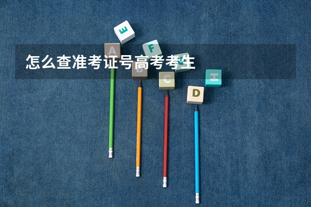 怎么查准考证号高考考生