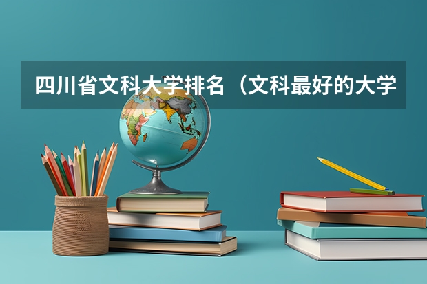 四川省文科大学排名（文科最好的大学排名）