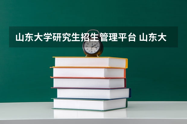 山东大学研究生招生管理平台 山东大学2024考研报考条件怎么查?
