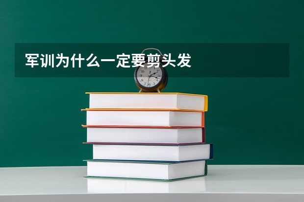 军训为什么一定要剪头发