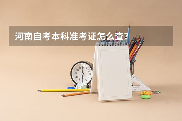 河南自考本科准考证怎么查？