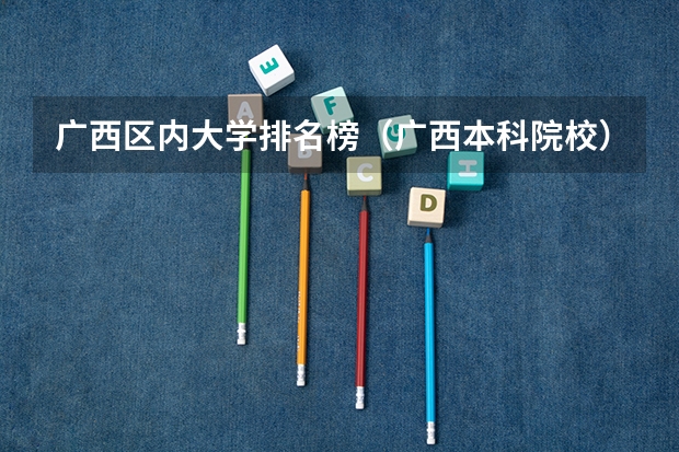广西区内大学排名榜（广西本科院校）