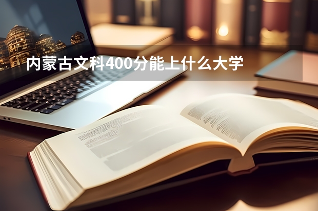 内蒙古文科400分能上什么大学