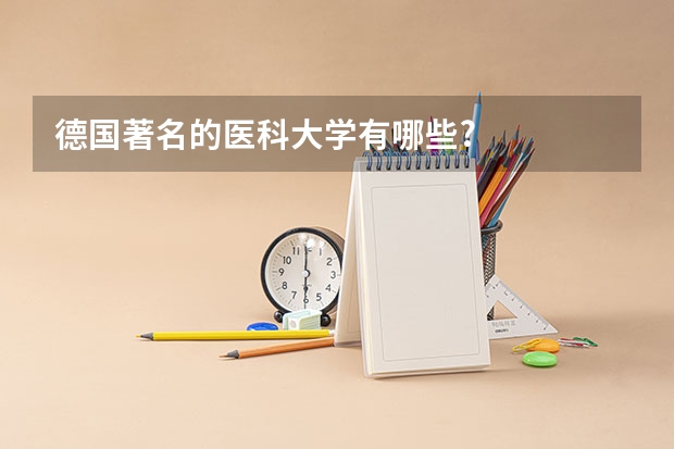 德国著名的医科大学有哪些?