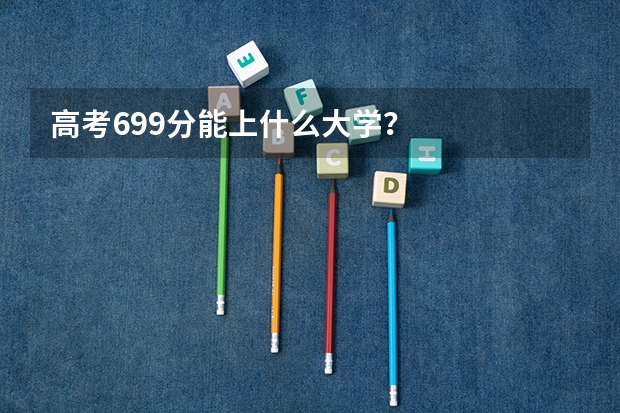 高考699分能上什么大学？
