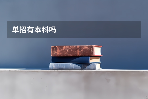 单招有本科吗