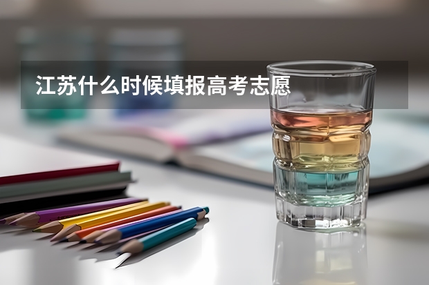 江苏什么时候填报高考志愿