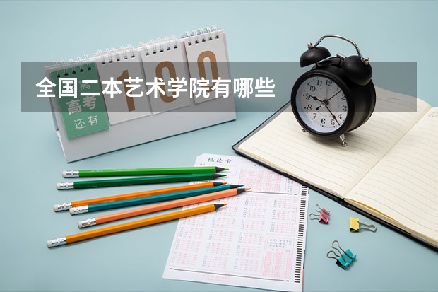 全国二本艺术学院有哪些