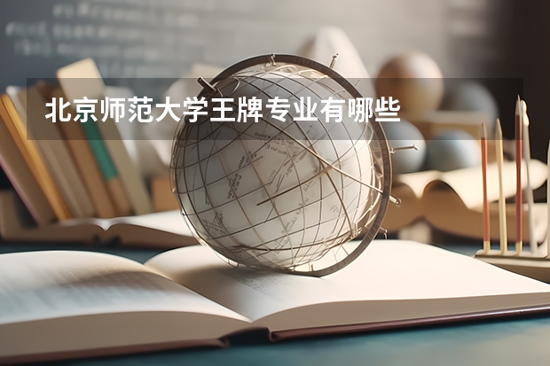 北京师范大学王牌专业有哪些