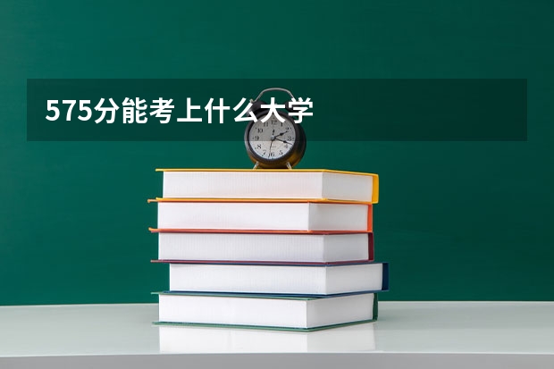 575分能考上什么大学