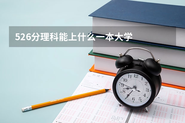 526分理科能上什么一本大学