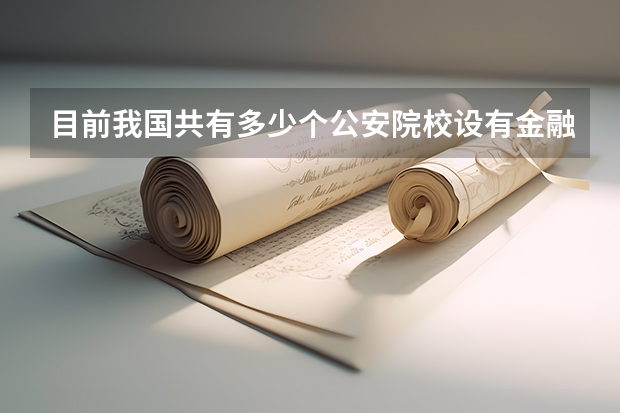 目前我国共有多少个公安院校设有金融学本科专业