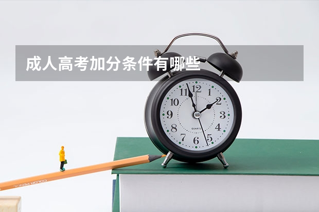 成人高考加分条件有哪些