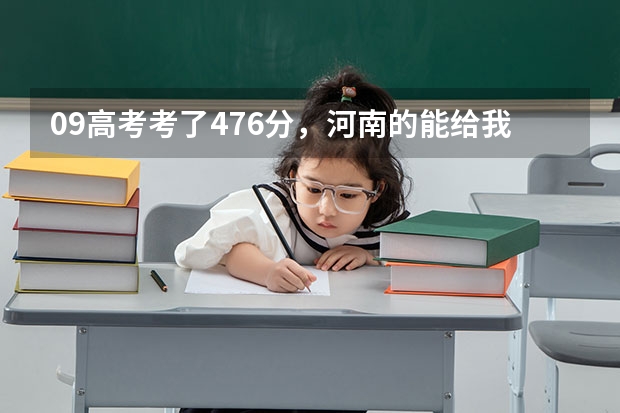 09高考考了476分，河南的能给我推荐一个学校吗？很急啊。