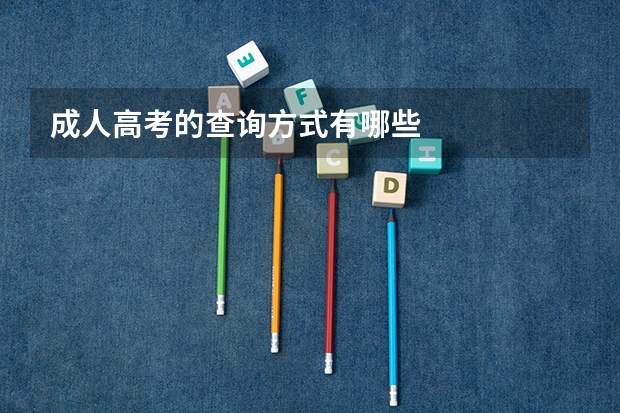 成人高考的查询方式有哪些