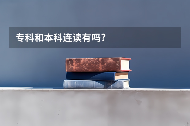 专科和本科连读有吗?