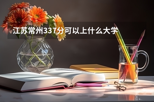 江苏常州337分可以上什么大学