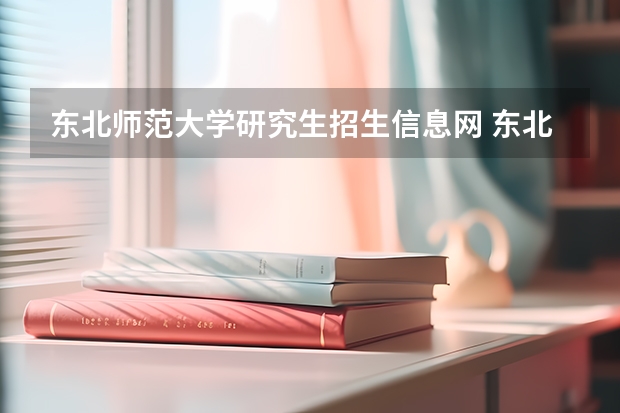 东北师范大学研究生招生信息网 东北师范大学考研成绩公布的时间