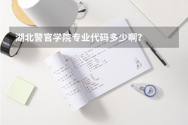 湖北警官学院专业代码多少啊？