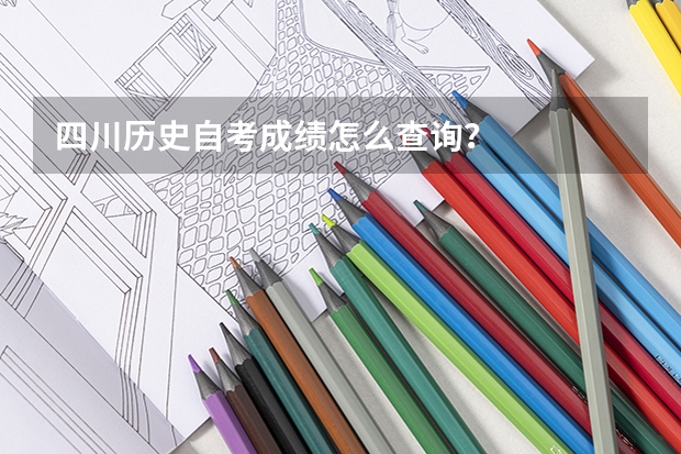 四川历史自考成绩怎么查询？