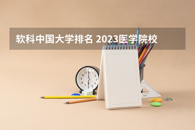 软科中国大学排名 2023医学院校排名