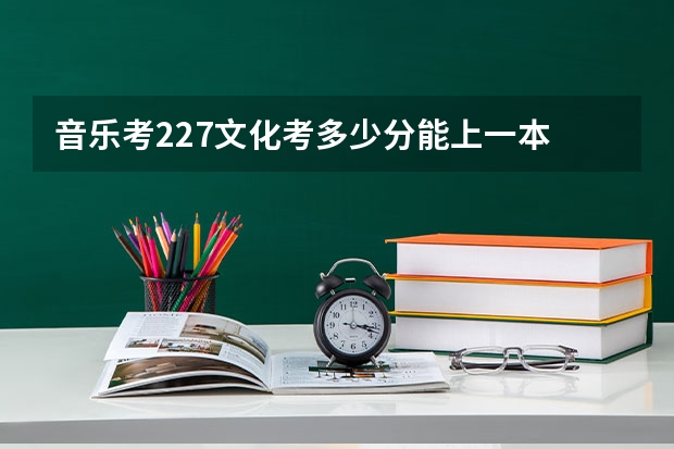 音乐考227文化考多少分能上一本