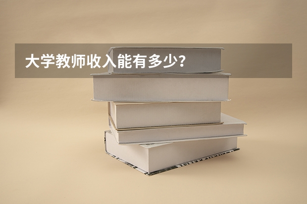 大学教师收入能有多少？