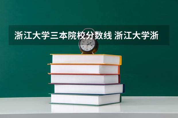 浙江大学三本院校分数线 浙江大学浙江省内录取分数线