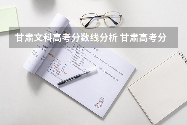 甘肃文科高考分数线分析 甘肃高考分数线