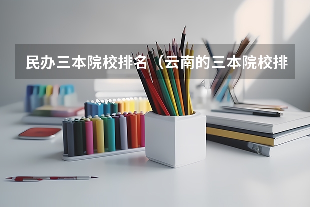 民办三本院校排名（云南的三本院校排名）