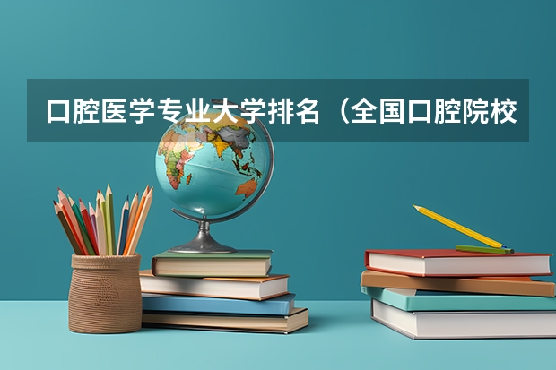 口腔医学专业大学排名（全国口腔院校排名）