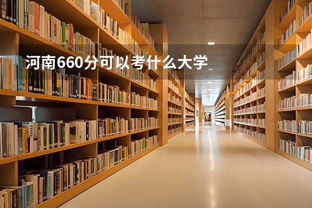 河南660分可以考什么大学