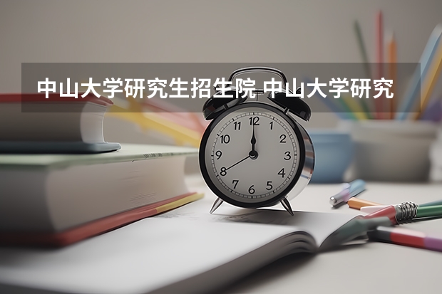 中山大学研究生招生院 中山大学研究生院咨询管理学院介绍