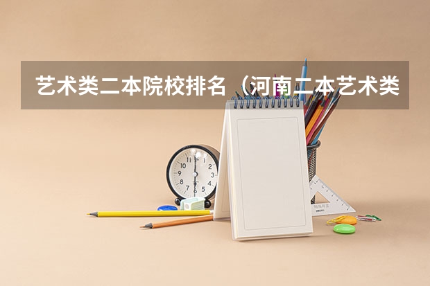 艺术类二本院校排名（河南二本艺术类大学排名）