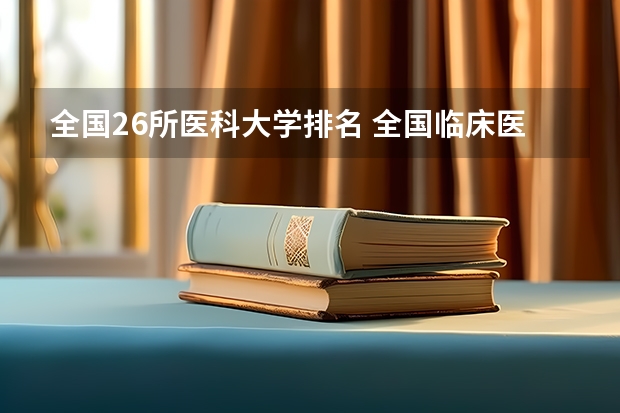 全国26所医科大学排名 全国临床医学大学排名一览表
