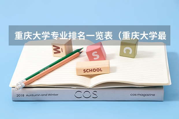 重庆大学专业排名一览表（重庆大学最好的专业排名）