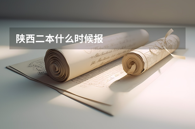 陕西二本什么时候报