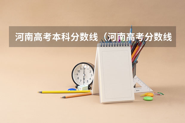 河南高考本科分数线（河南高考分数线）