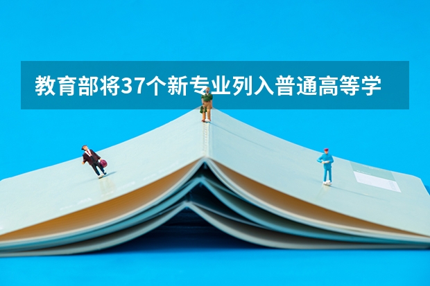 教育部将37个新专业列入普通高等学校本科专业目录，你觉得什么专业有趣？