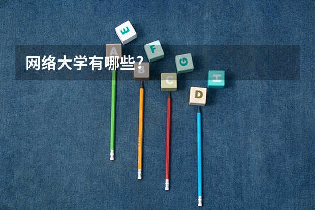 网络大学有哪些?