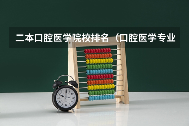 二本口腔医学院校排名（口腔医学专业大学排名）